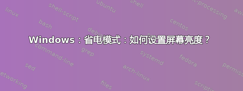 Windows：省电模式：如何设置屏幕亮度？