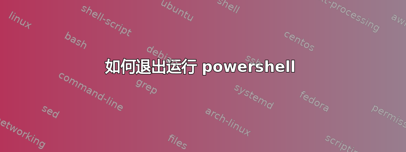 如何退出运行 powershell