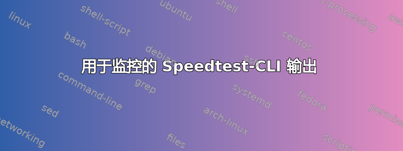 用于监控的 Speedtest-CLI 输出