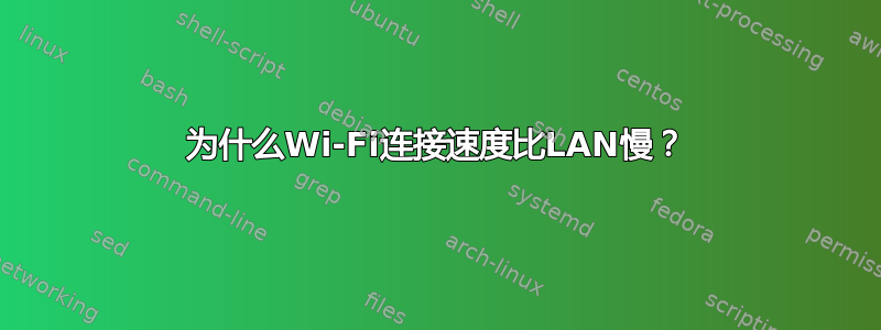 为什么Wi-Fi连接速度比LAN慢？