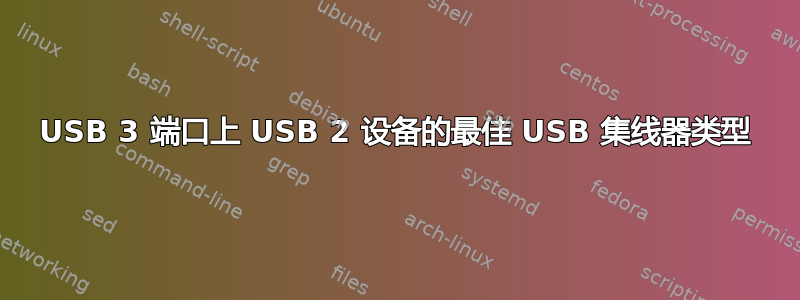 USB 3 端口上 USB 2 设备的最佳 USB 集线器类型