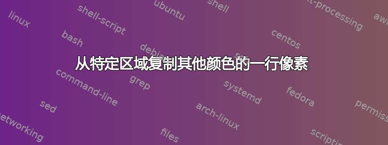 从特定区域复制其他颜色的一行像素