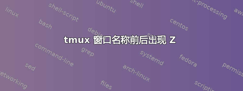 tmux 窗口名称前后出现 Z