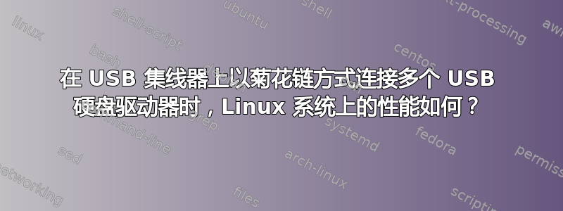 在 USB 集线器上以菊花链方式连接多个 USB 硬盘驱动器时，Linux 系统上的性能如何？