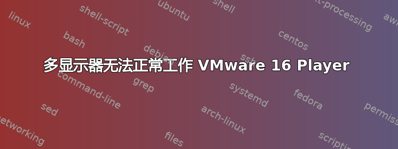 多显示器无法正常工作 VMware 16 Player