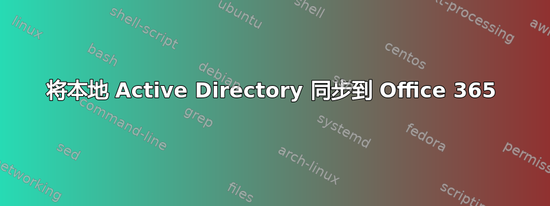 将本地 Active Directory 同步到 Office 365