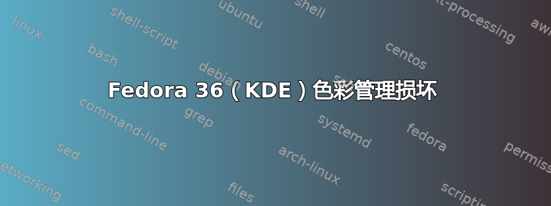 Fedora 36（KDE）色彩管理损坏