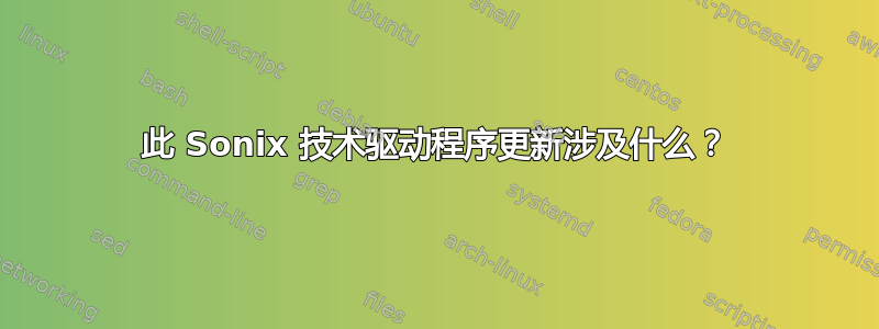 此 Sonix 技术驱动程序更新涉及什么？