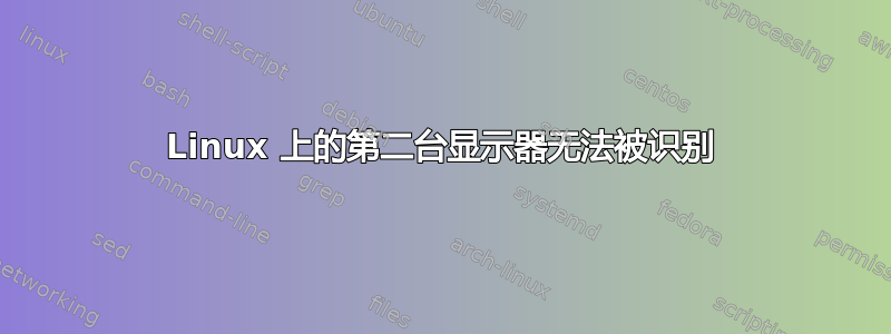 Linux 上的第二台显示器无法被识别