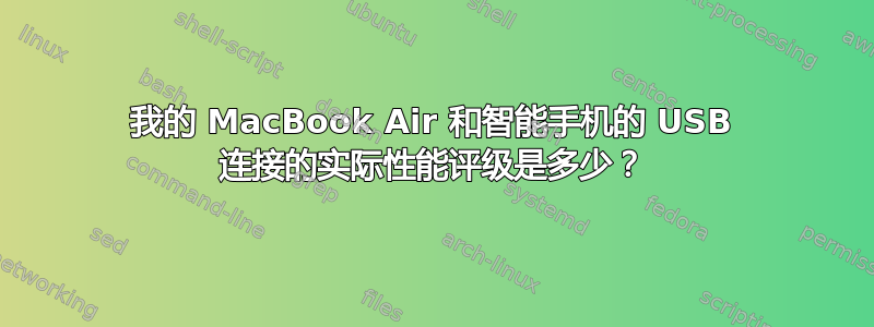 我的 MacBook Air 和智能手机的 USB 连接的实际性能评级是多少？