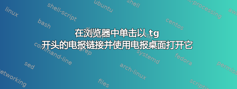 在浏览器中单击以 tg 开头的电报链接并使用电报桌面打开它