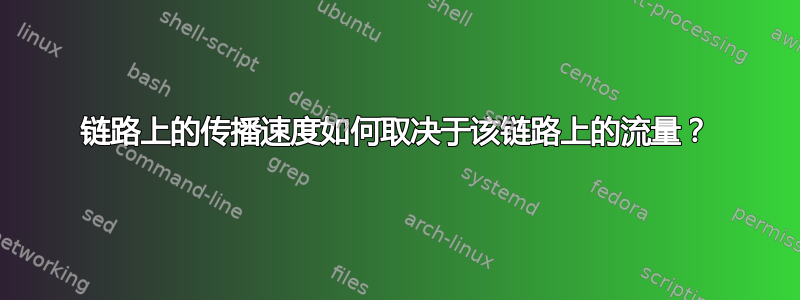 链路上的传播速度如何取决于该链路上的流量？