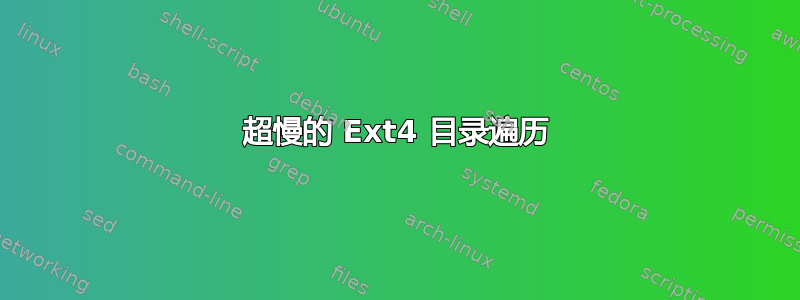 超慢的 Ext4 目录遍历