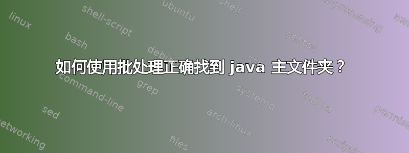 如何使用批处理正确找到 java 主文件夹？