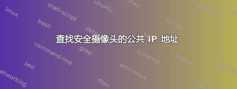 查找安全摄像头的公共 IP 地址