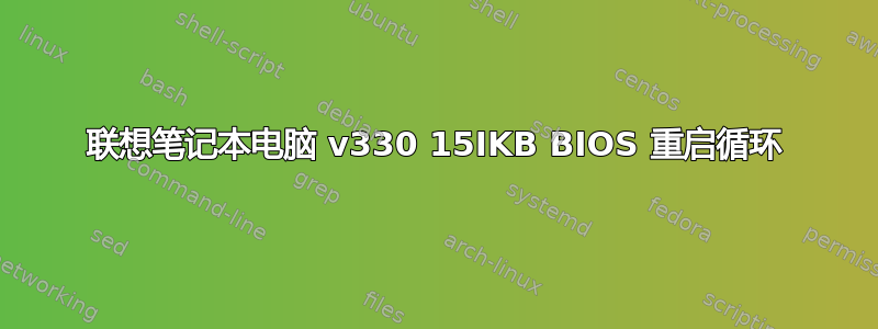 联想笔记本电脑 v330 15IKB BIOS 重启循环