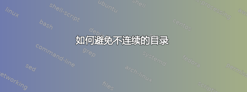 如何避免不连续的目录