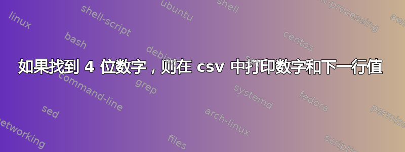 如果找到 4 位数字，则在 csv 中打印数字和下一行值