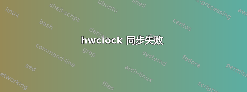 hwclock 同步失败