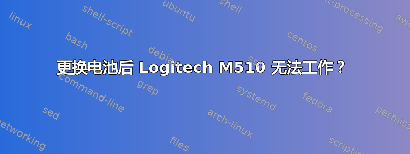 更换电池后 Logitech M510 无法工作？