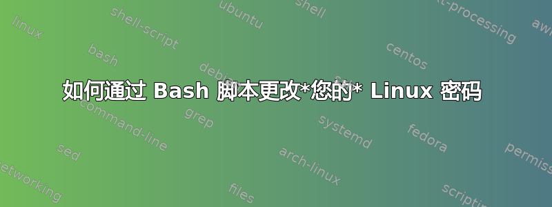 如何通过 Bash 脚本更改*您的* Linux 密码