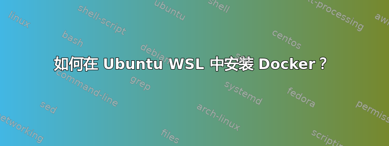 如何在 Ubuntu WSL 中安装 Docker？