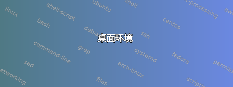 桌面环境