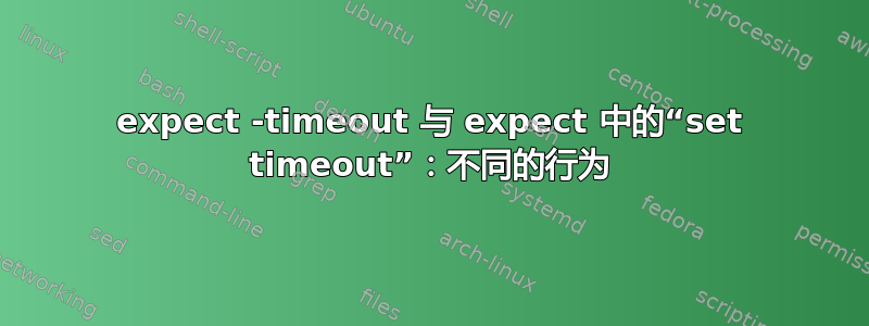 expect -timeout 与 expect 中的“set timeout”：不同的行为