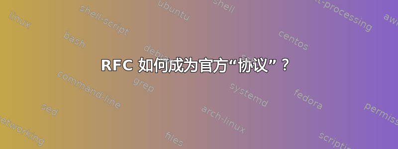 RFC 如何成为官方“协议”？