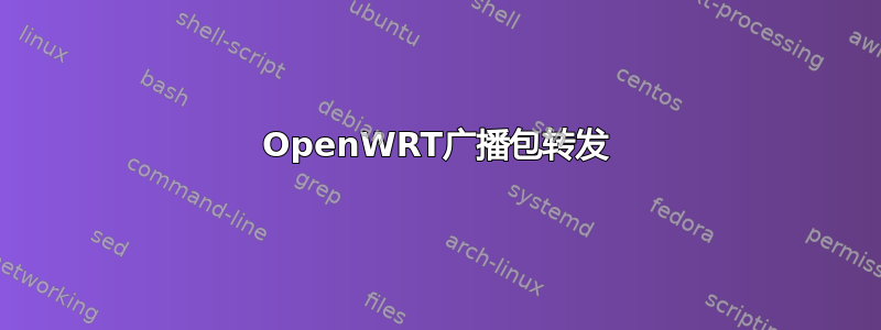 OpenWRT广播包转发