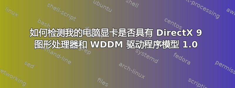 如何检测我的电脑显卡是否具有 DirectX 9 图形处理器和 WDDM 驱动程序模型 1.0