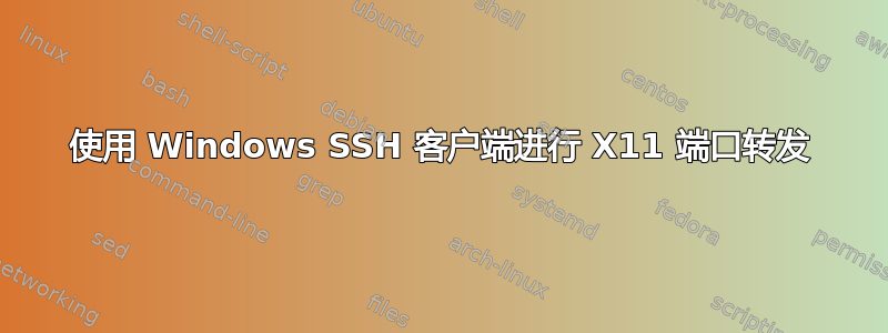 使用 Windows SSH 客户端进行 X11 端口转发