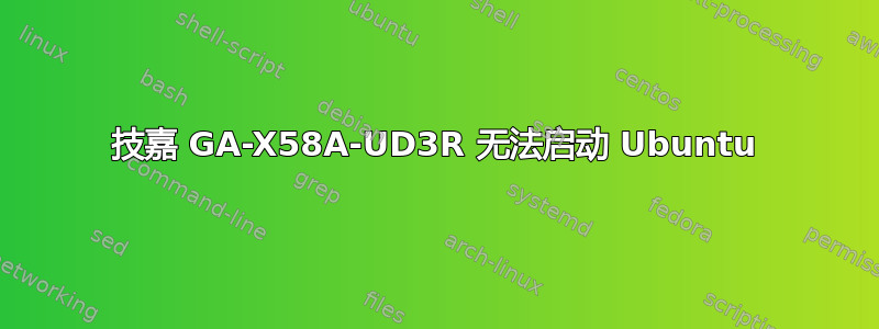 技嘉 GA-X58A-UD3R 无法启动 Ubuntu