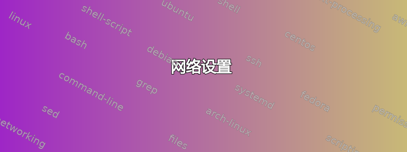 网络设置