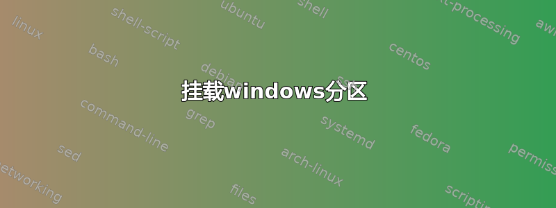 挂载windows分区