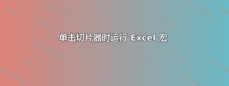 单击切片器时运行 Excel 宏