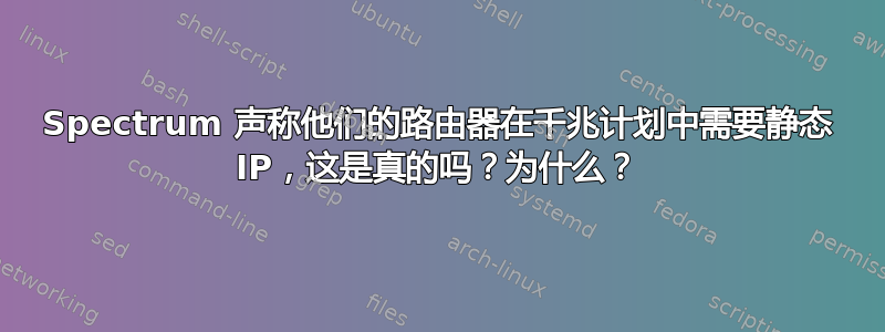 Spectrum 声称他们的路由器在千兆计划中需要静态 IP，这是真的吗？为什么？