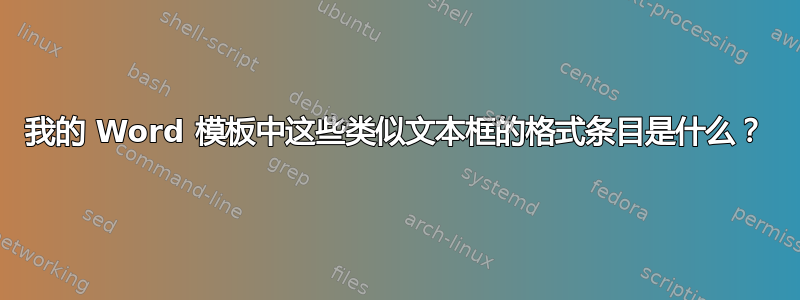 我的 Word 模板中这些类似文本框的格式条目是什么？