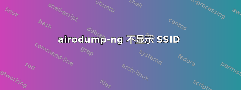 airodump-ng 不显示 SSID