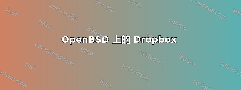 OpenBSD 上的 Dropbox