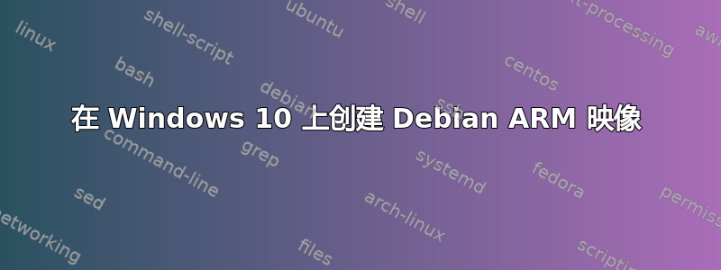 在 Windows 10 上创建 Debian ARM 映像