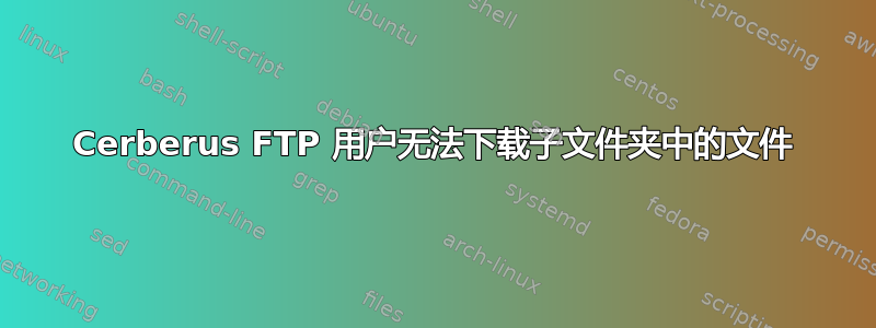 Cerberus FTP 用户无法下载子文件夹中的文件