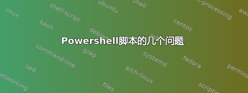 Powershell脚本的几个问题