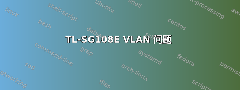 TL-SG108E VLAN 问题