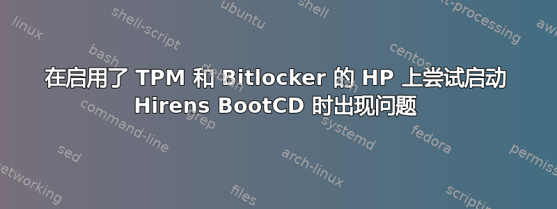 在启用了 TPM 和 Bitlocker 的 HP 上尝试启动 Hirens BootCD 时出现问题