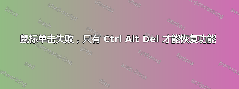 鼠标单击失败，只有 Ctrl Alt Del 才能恢复功能