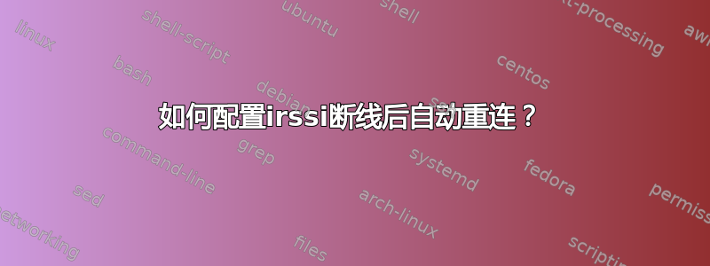 如何配置irssi断线后自动重连？