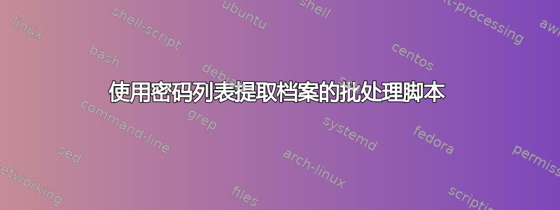 使用密码列表提取档案的批处理脚本