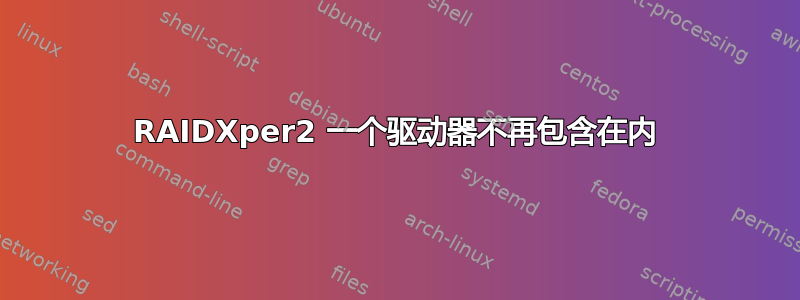 RAIDXper2 一个驱动器不再包含在内