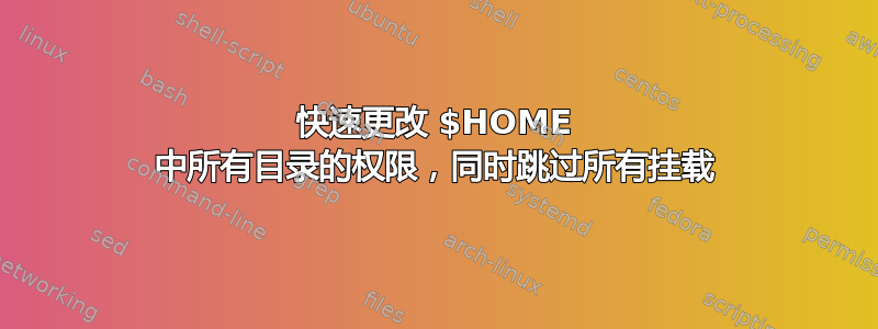 快速更改 $HOME 中所有目录的权限，同时跳过所有挂载